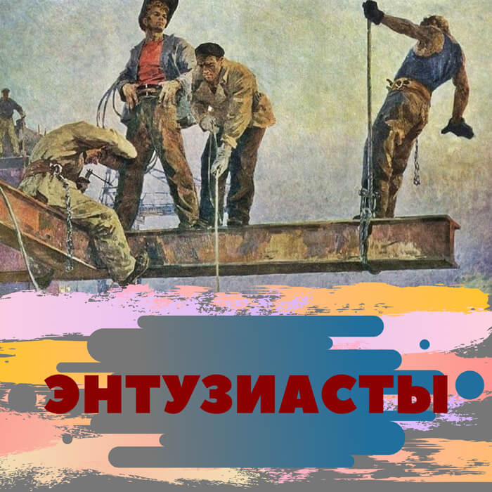 Анонс выпуска №7 "О разновидностях энтузиазма"