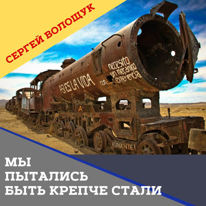 Анонс песни "Мы пытались быть крепче стали"