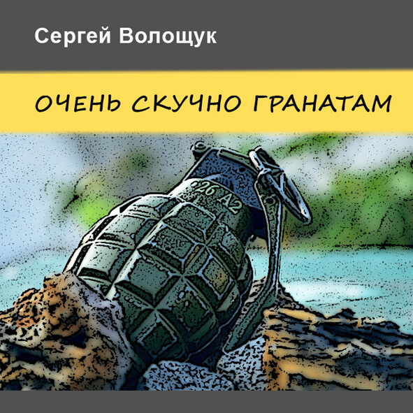 Анонс песни "Очень скучно гранатам"