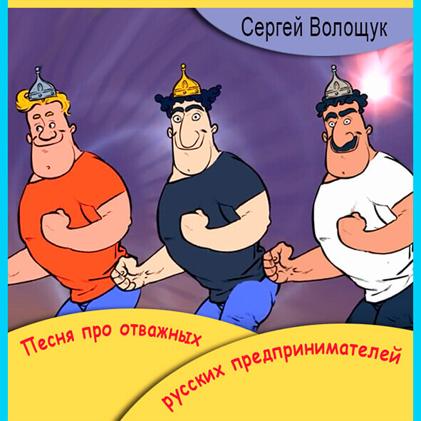 Анонс ремейка песни "Про отважных русских предпринимателей"