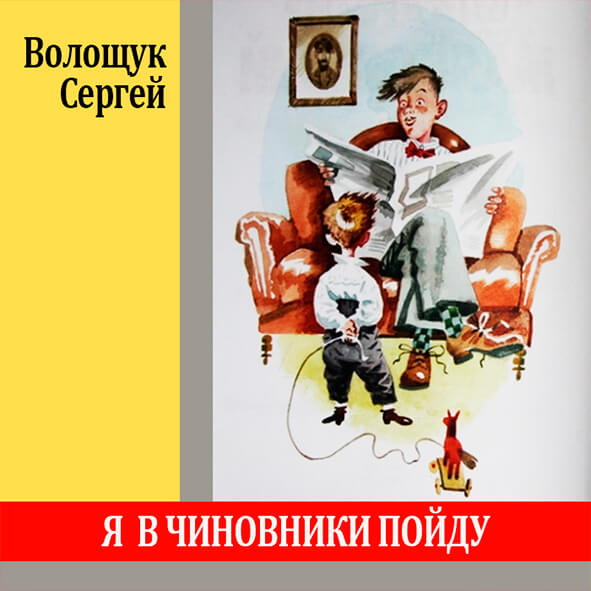 Анонс песни "Я в чиновники пойду"