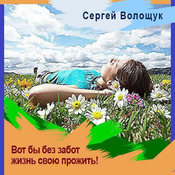 Анонс песни "Вот бы без забот жизнь свою прожить"