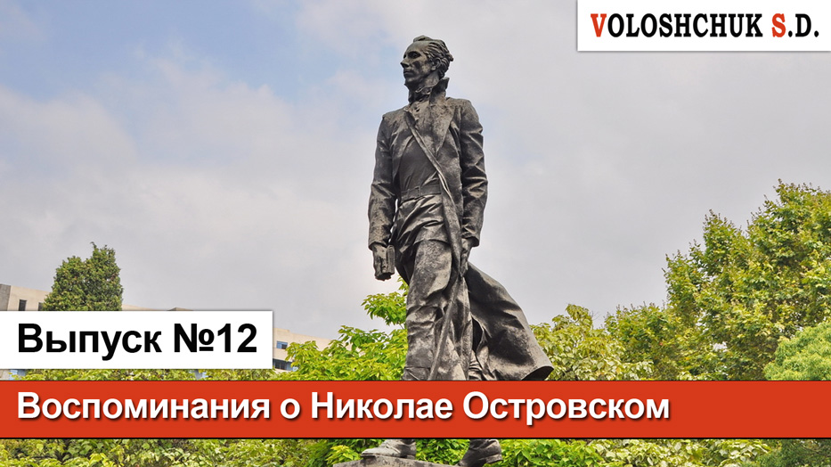 Выпуск №12. Воспоминания о Николае Островском