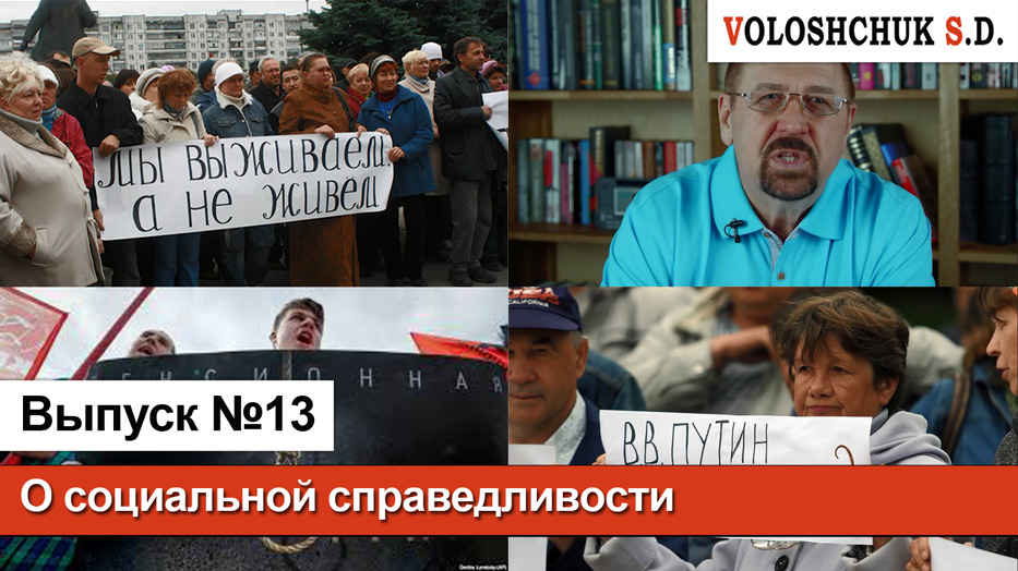 Выпуск №13. О социальной справедливости