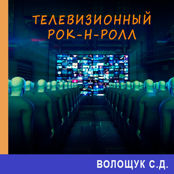 Анонс песни "Телевизионный рок-н-ролл"