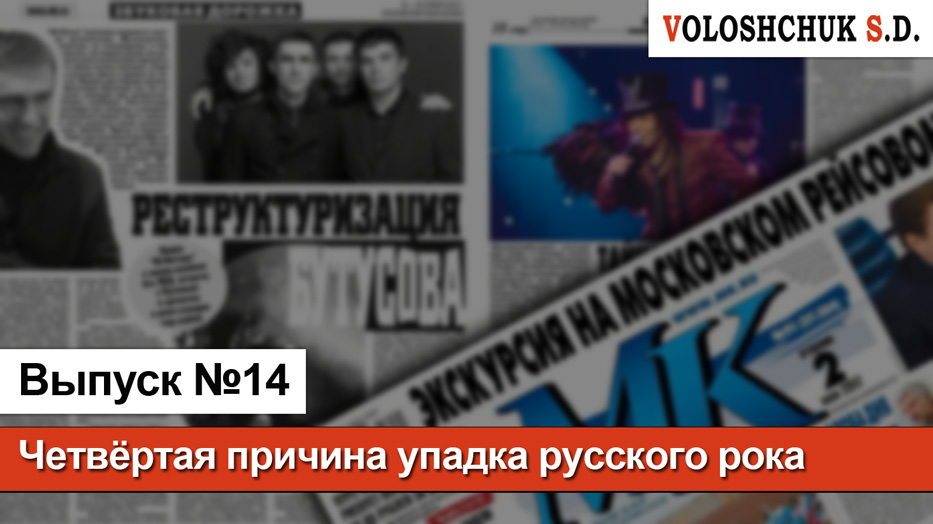 Выпуск №14. Причины упадка русского рока. Причина четвёртая: средства массовой информации