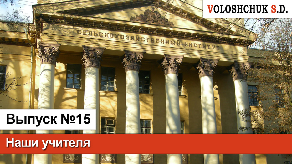 Выпуск №15. Наши учителя