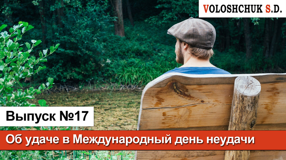 Выпуск №17. Об удаче в Международный день неудачи