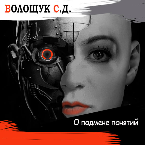 Анонс песни "О подмене понятий"
