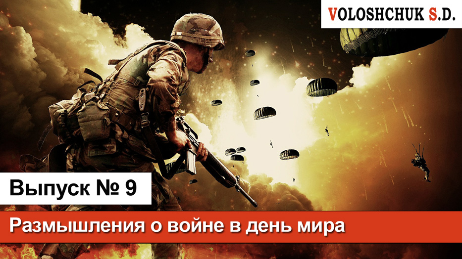 Выпуск №9. Размышления о войне в Международный день мира