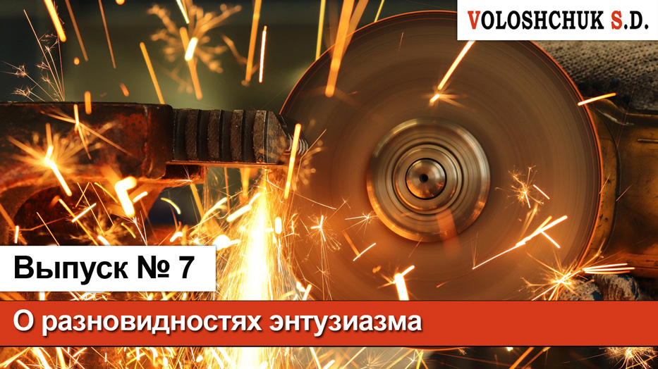 Выпуск №7. О разновидностях энтузиазма