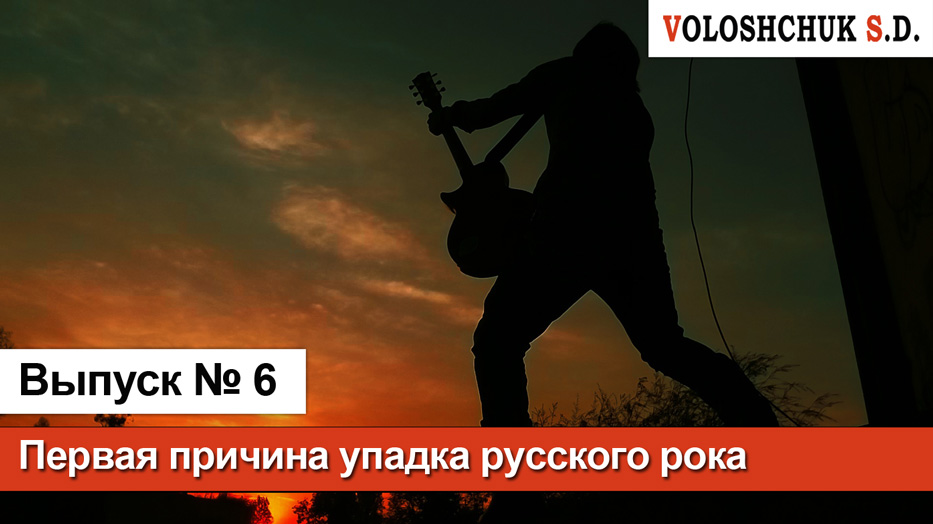 Выпуск №6. Причины упадка русского рока. Причина первая: сами музыканты
