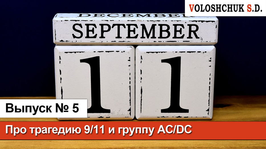 Выпуск №5. Про трагедию 9/11 и группу АС/DC