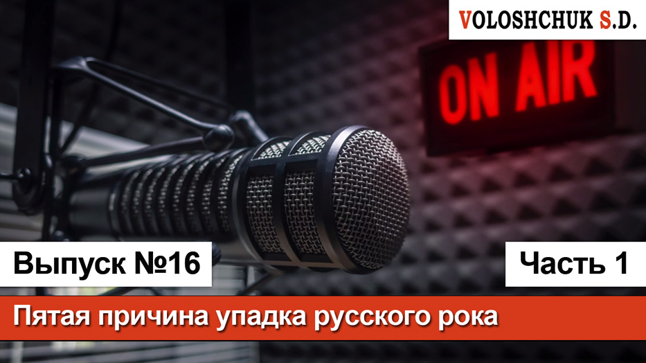 Выпуск №16. Причины упадка русского рока. Причина пятая: радио. Часть 1