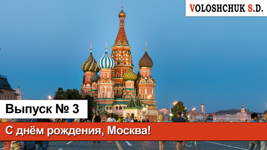 Выпуск №3. С днём рождения, Москва!
