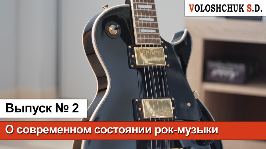 Выпуск №2. Размышления о современном состоянии рок-музыки