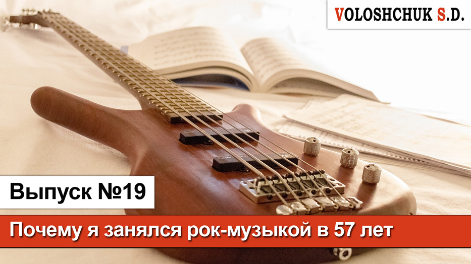 Выпуск №19. Почему я занялся рок-музыкой в 57 лет
