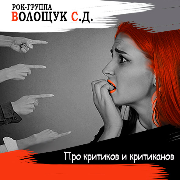 Анонс песни "Про критиков и критиканов"
