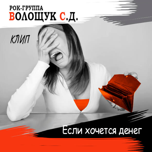 Анонс песни "Если хочется денег"