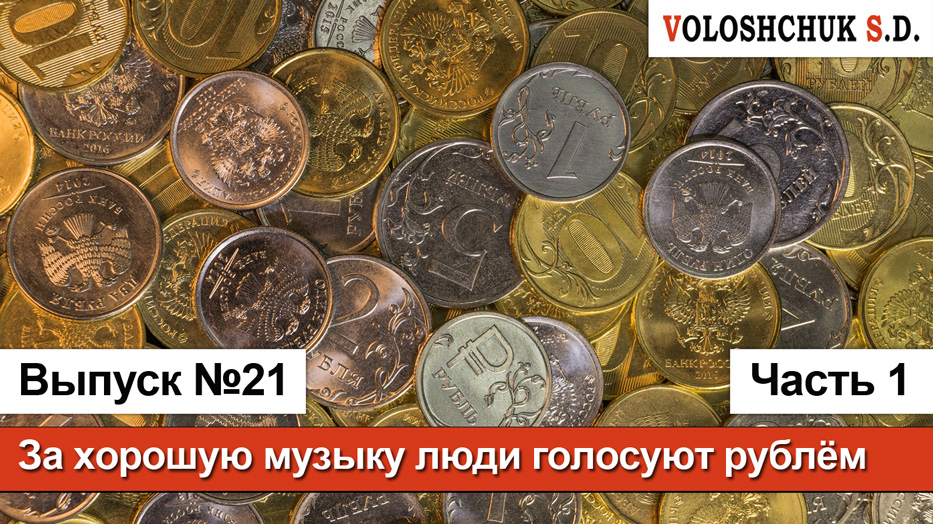 Выпуск №21 (часть 1). За хорошую музыку люди голосуют рублём