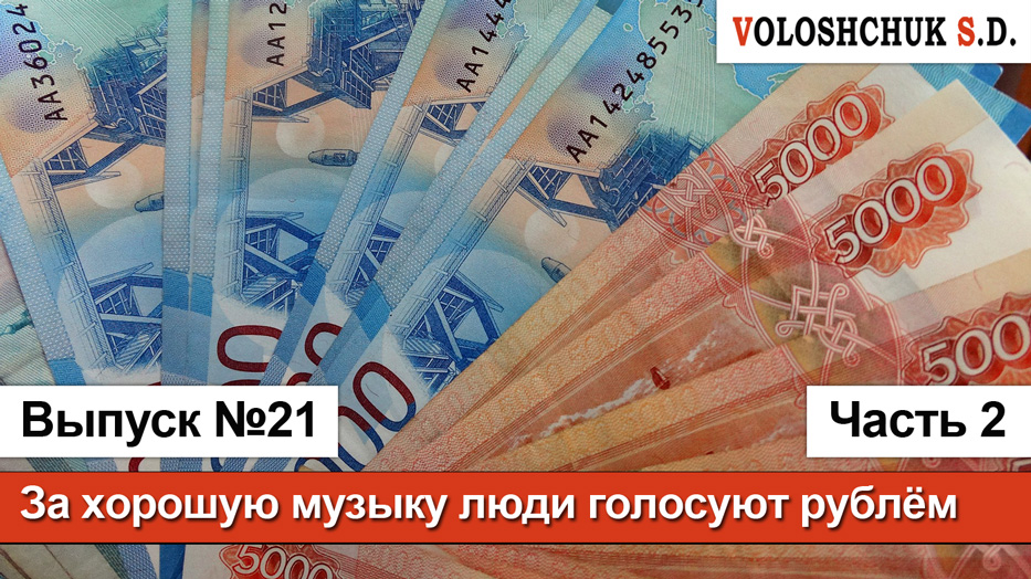 Выпуск №21 (часть 2). За хорошую музыку люди голосуют рублём