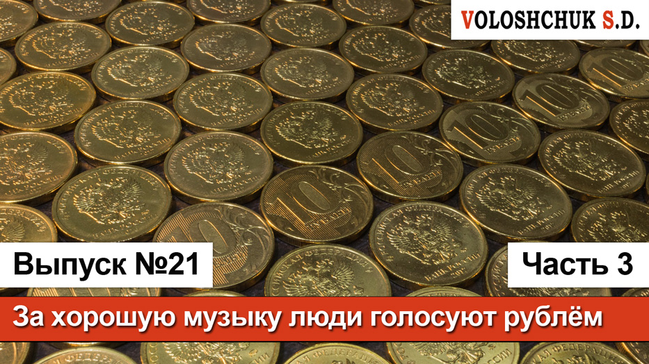 Выпуск №21 (часть 3). За хорошую музыку люди голосуют рублём