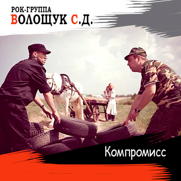 Анонс ремейка песни "Компромисс"
