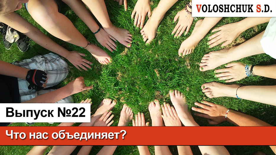 Выпуск №22. Что нас объединяет?