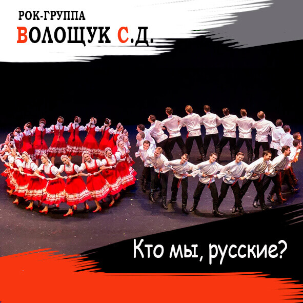 Анонс песни "Кто мы, русские?"