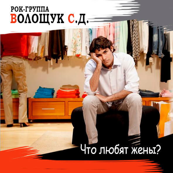 Анонс песни "Что любят жёны?"