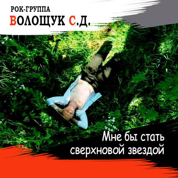 Анонс ремейка песни "Мне бы стать сверхновой звездой"