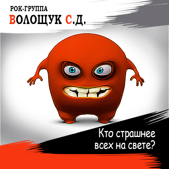 Анонс песни "Кто страшнее всех на свете?"
