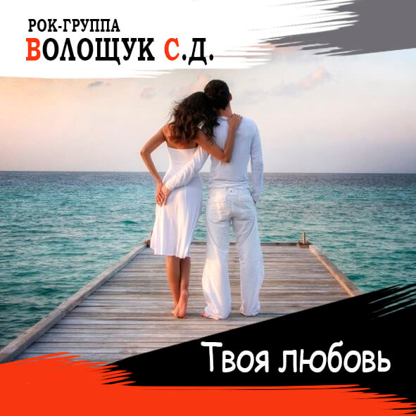 Анонс песни "Твоя любовь"