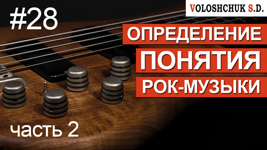 Выпуск №28. Определение понятия рок-музыки. Часть 2