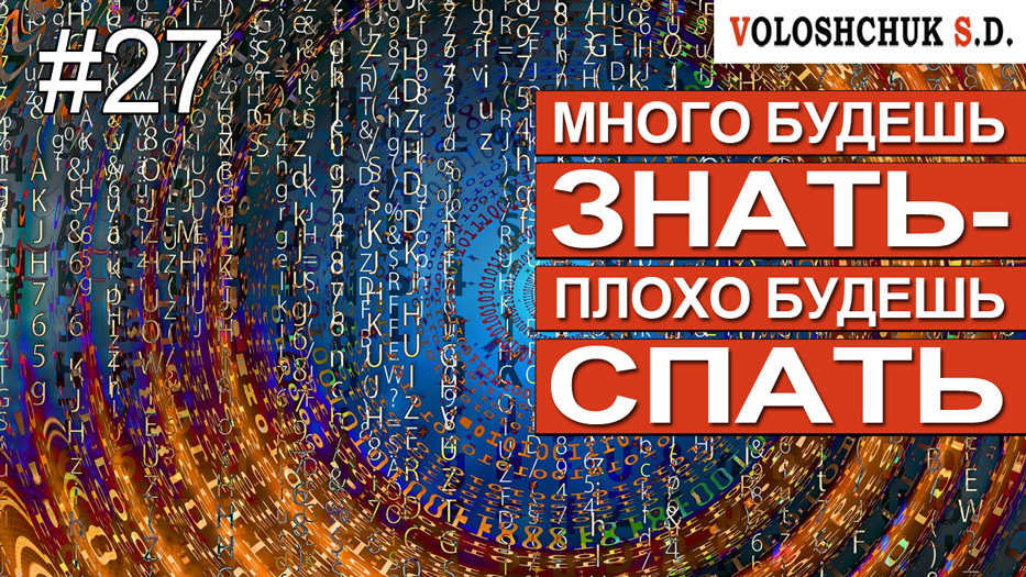 Выпуск №27. Много будешь знать, плохо будешь спать