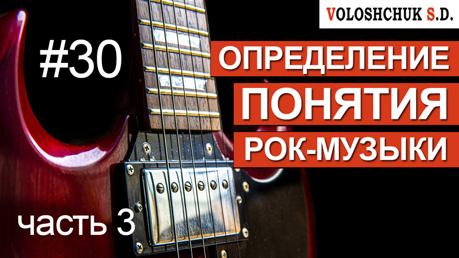 Выпуск №30. Определение понятия рок-музыки. Часть 3