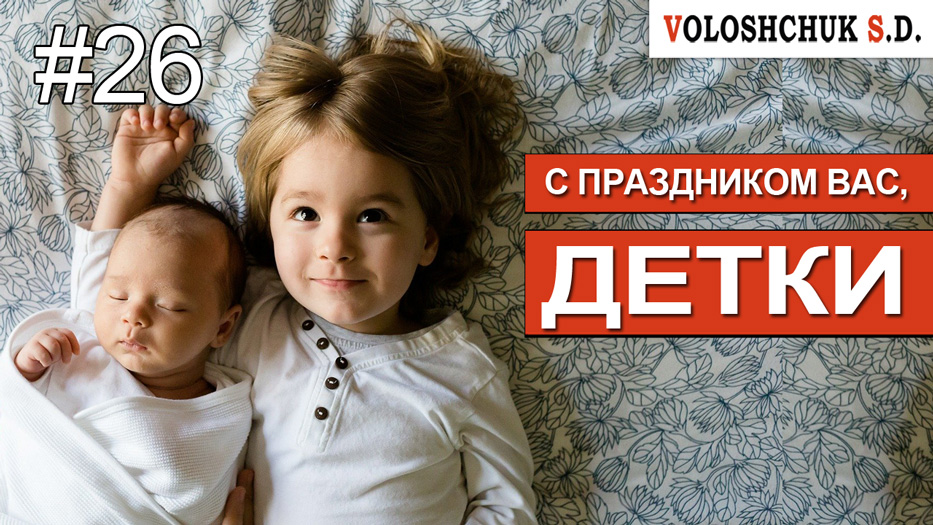 Выпуск №26. С праздником вас, детки!