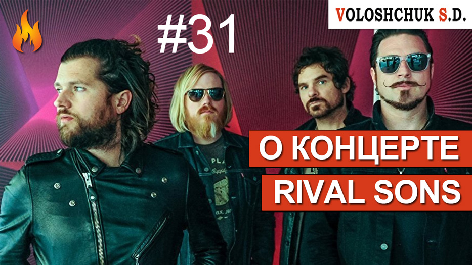 Выпуск №31. О концерте Rival sons