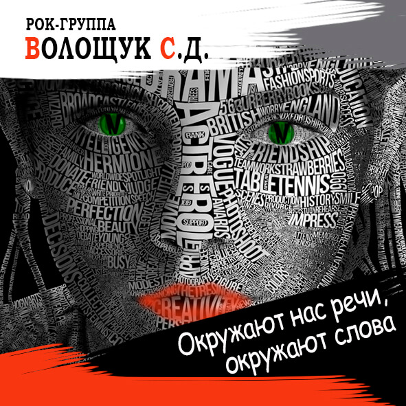 Анонс песни "Окружают нас речи, окружают слова"