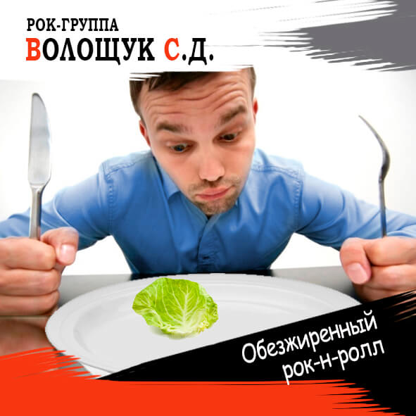 Анонс песни "Обезжиренный рок-н-ролл"