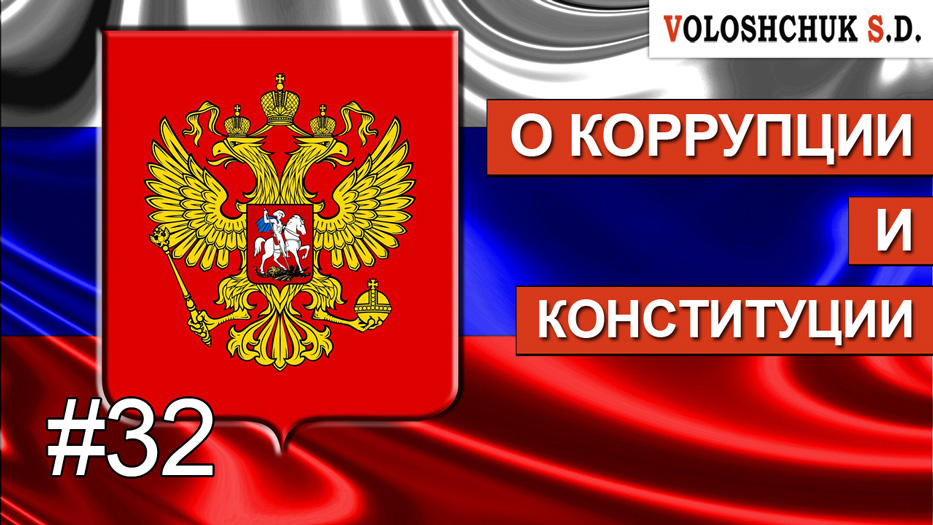 Выпуск №32. О коррупции и Конституции