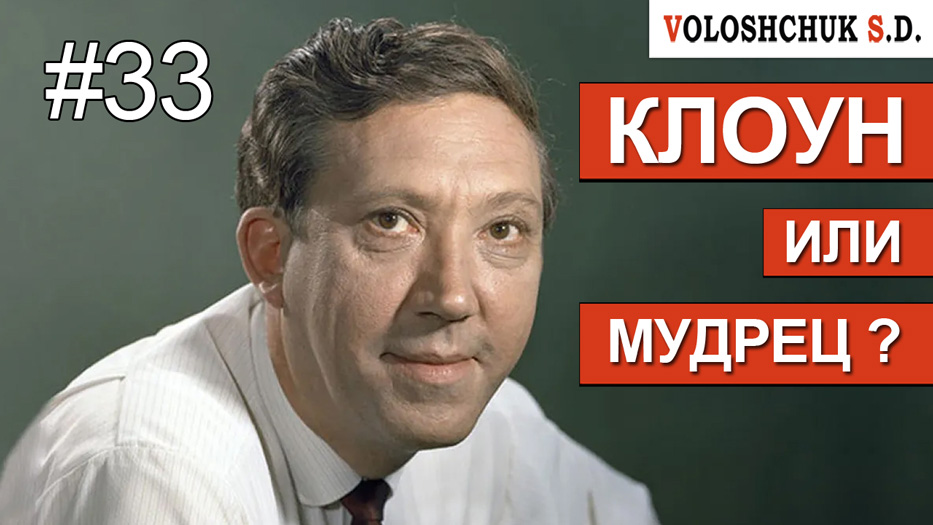 Выпуск №33. Клоун или мудрец?