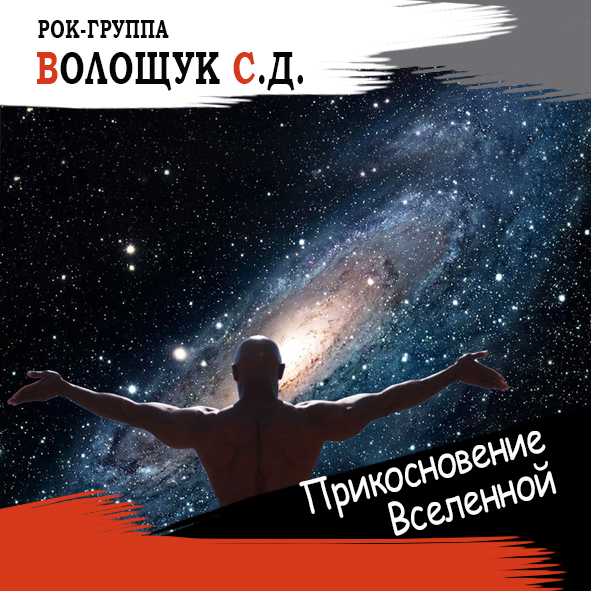 Анонс песни “Прикосновение Вселенной”