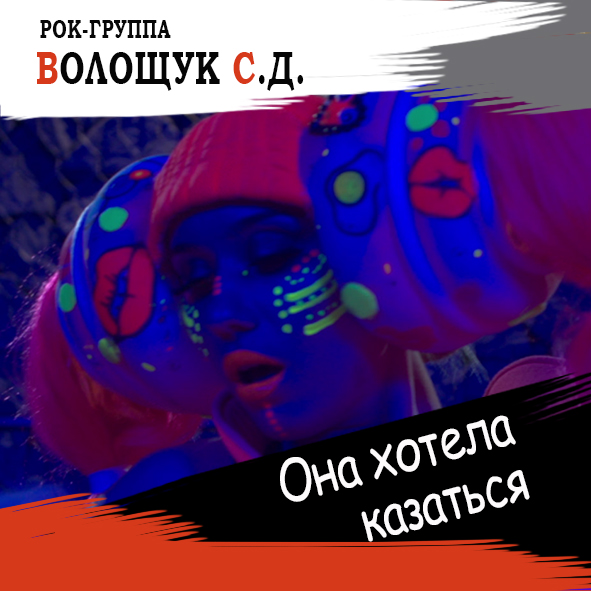 Анонс песни “Она хотела казаться”