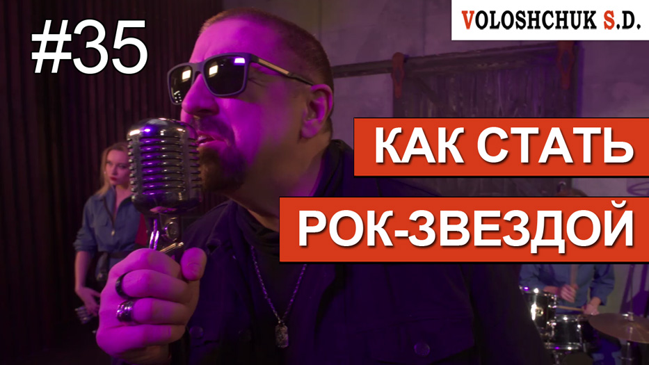 Выпуск №35. Как стать рок-звездой