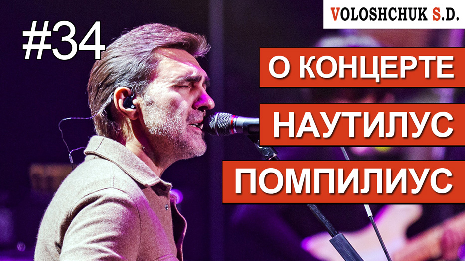 Выпуск №34. О концерте Наутилус Помпилиус