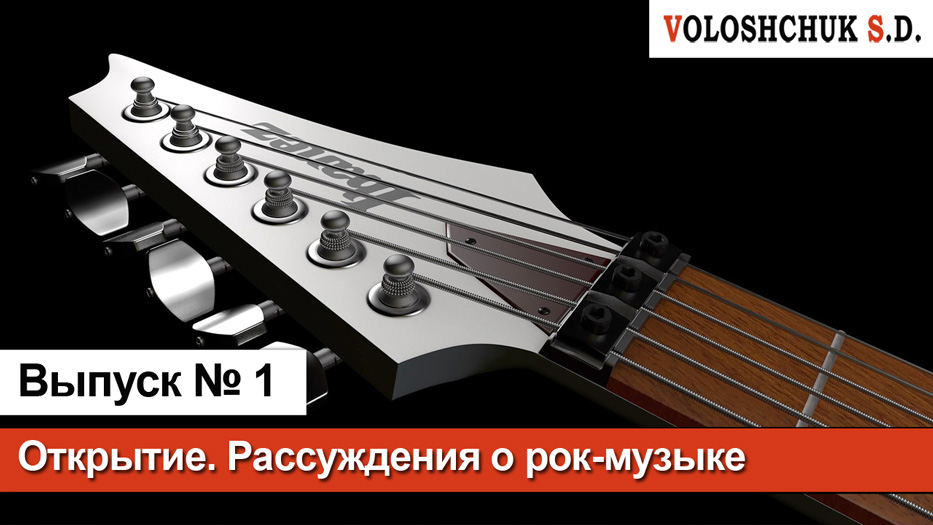 Выпуск №1. Открытие сайта. Рассуждения о рок-музыке