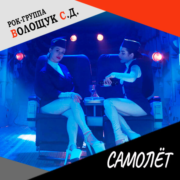 Анонс песни "Самолёт"