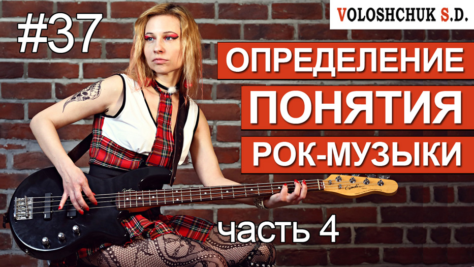 Выпуск №37. Определение понятия рок-музыки. Часть 4. Об языковой основе рок-музыки