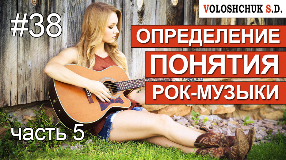 Выпуск №38. Определение понятия рок-музыки. Часть 5
